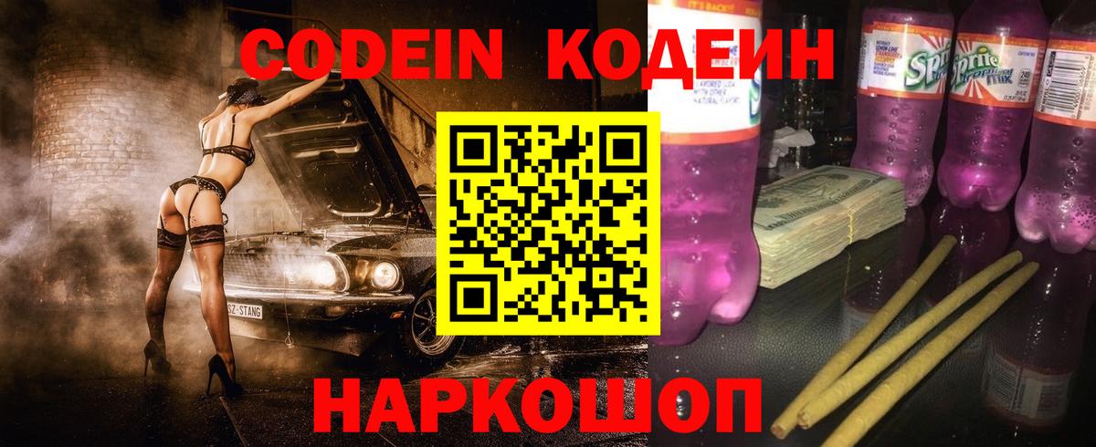 Codein Purple Drank Кохма