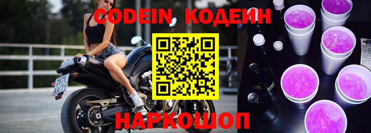 Codein напиток Lean (лин)  Кодеиновый сироп Lean Purple Drank  Вход с VPN  Кохма 
